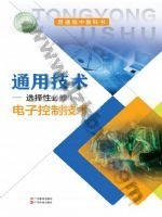 粤教版粤教粤科版高二通用技术选择性必修1 电子控制技术